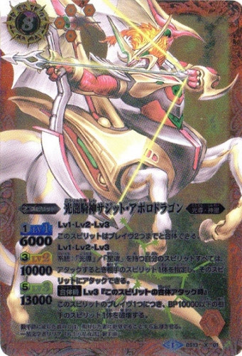 光龍騎神サジット・アポロドラゴン　3枚　sp4j 状態A-〕(2011/無)光龍騎神サジット・アポロドラゴン【X】{BS13