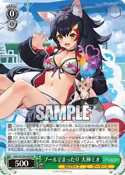 HOL/W104-040 RR プールでまったり 大神ミオ