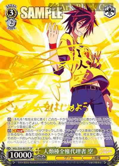 NGL/S58-003SP SP 人類種全権代理者 空(簽名)