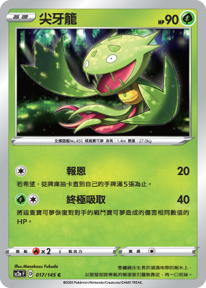 SC2aF 尖牙籠 017/145