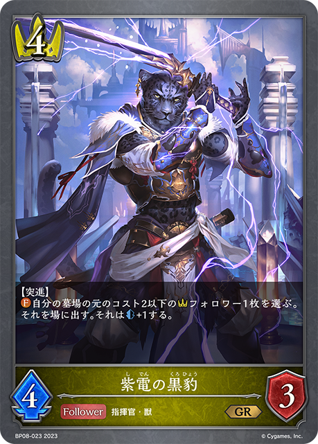 BP08-023 GR 紫電の黒豹