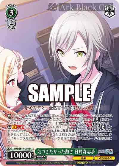 PJS/SE49-004 P 気づきたかった熱さ 日野森志歩