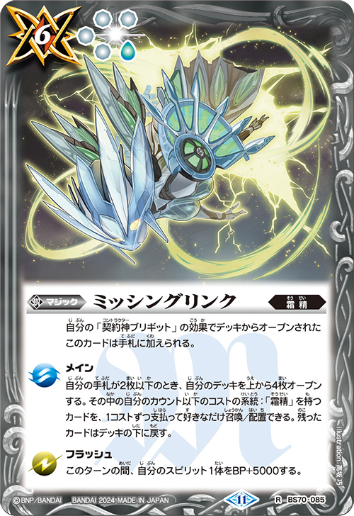 BS70-085 R ミッシングリンク