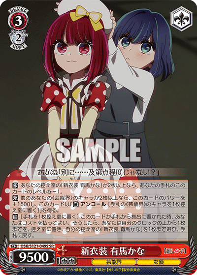 OSK/S121-049S SR 新衣装 有馬かな
