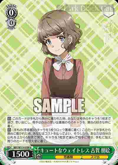 SBY/W114-038 U キュートなウェイトレス 古賀 朋絵