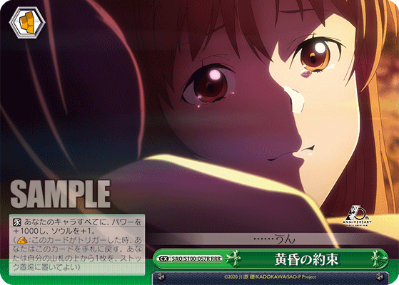 SAO/S100-057R 黄昏の約束 RRR