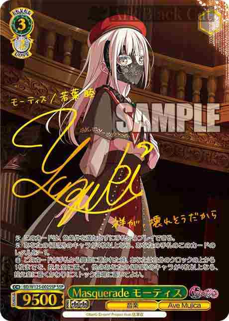 BD/W125-002SSP SSP Masquerade モーティス(簽名)