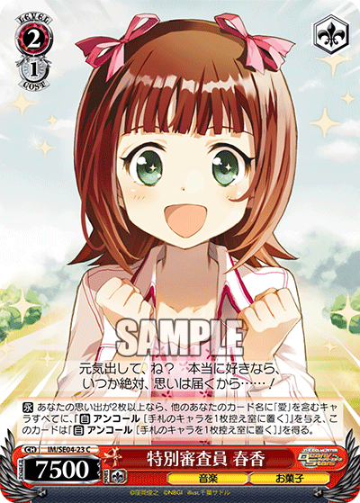 IM/SE04-23 C 特別審査員 春香
