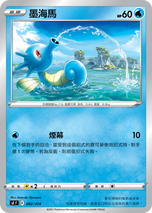 SI F 墨海馬 082/414