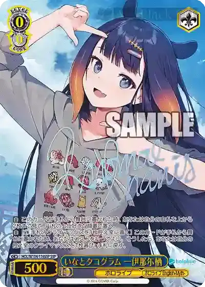 HOL/W104-116SSP SSP いなとタコグラム 一伊那尓栖(簽名)