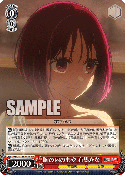 OSK/S121-054S SR 胸の内のもや 有馬かな