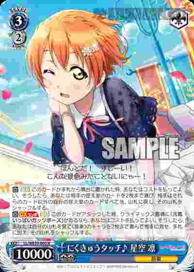 LL/WE39-060 N にくきゅうタッチ♪ 星空 凛