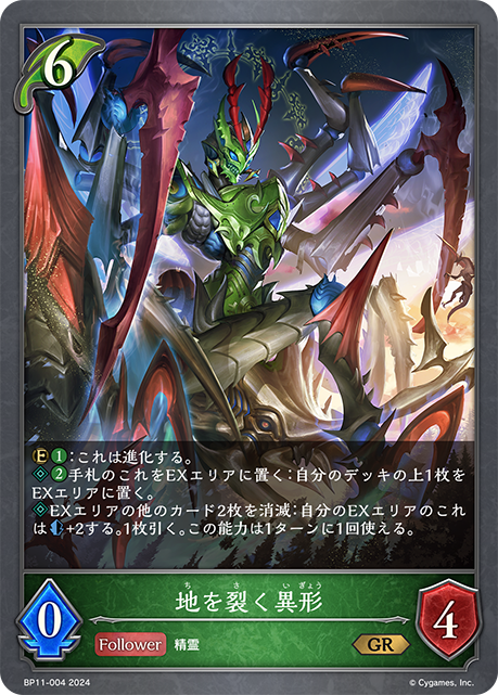 BP11-004 地を裂く異形 GR