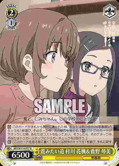 SBY/W114-017 U 進みたい道 梓川 花楓&鹿野 琴美