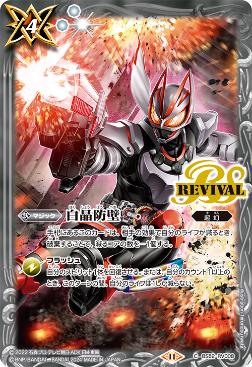 BS52-RV008 C 白晶防壁 (CB31收錄/2024年度版)