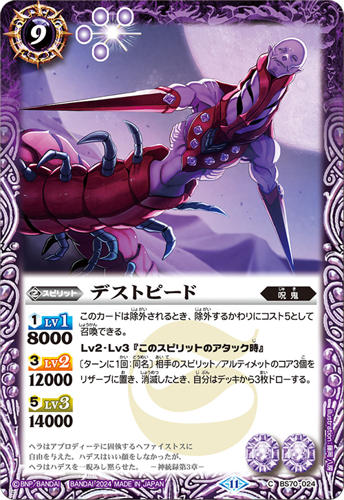 BS70-024 C デストピード