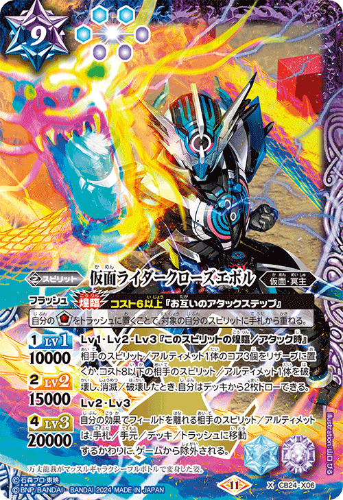 CB24-X06 X 仮面ライダークローズエボル (CB31收錄/2024年度版)