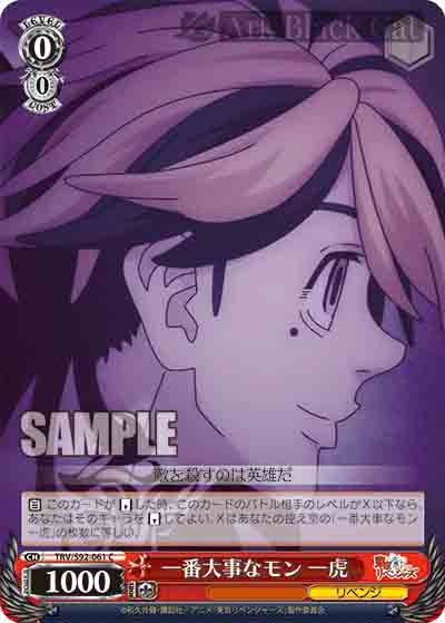 TRV/S92-061 C 一番大事なモン 一虎