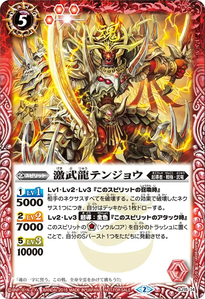 SJ15-14 SJ 激武龍テンジョウ