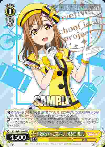 LSS/WE38-005 N 素敵な旅へご案内♪ 国木田 花丸