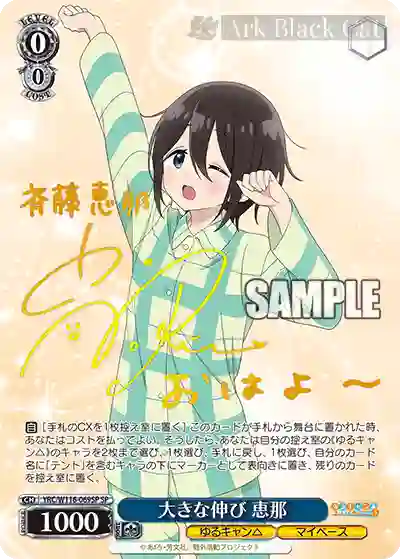 YRC/W116-069SP SP 大きな伸び 恵那(簽名)