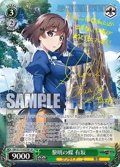 GRI/S112-023SP SP 黎明の蝶 有坂(簽名)