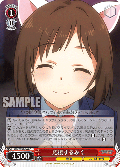IMC/W43-069 C 応援するみく