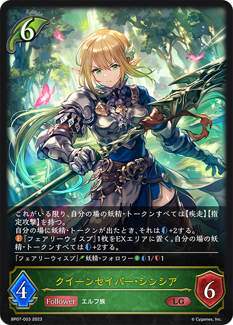 BP07-003 LG クイーンセイバー・シンシア