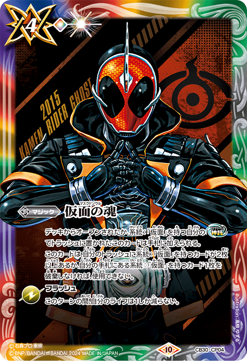 CB30-CP04 仮面の魂【q:仮面ライダーゴースト】
