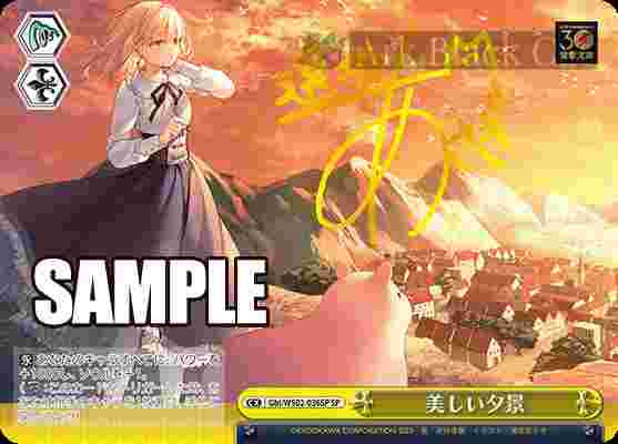 Gbl/WS02-036SP SP 美しい夕景(簽名)