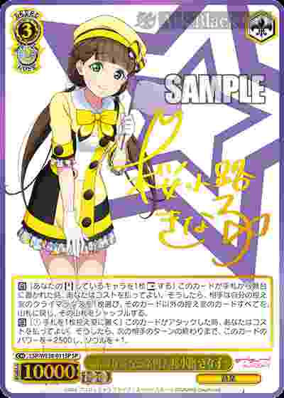 LSP/WE38-011SP SP 素敵な旅へご案内♪ 桜小路 きな子(簽名)