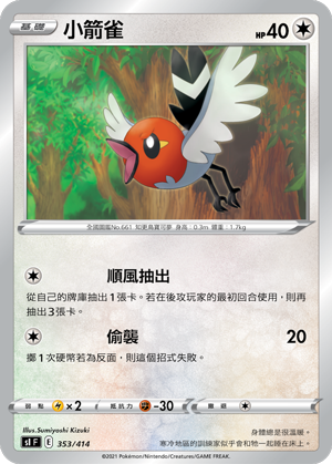 SI F 小箭雀 353/414