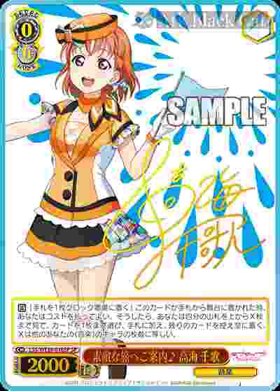 LSS/WE38-018SP SP 素敵な旅へご案内♪ 高海 千歌(簽名)