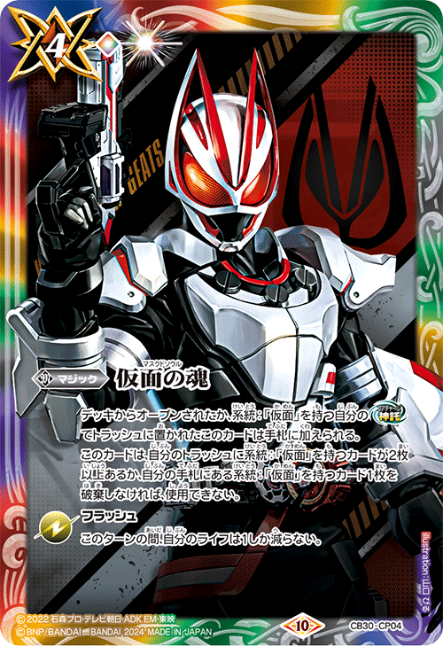 CB30-CP04 仮面の魂【x:仮面ライダーギーツ】