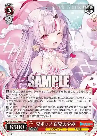 HOL/W104-071 RR 鬼ポップ 百鬼あやめ