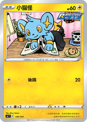 SI F 小貓怪 140/414