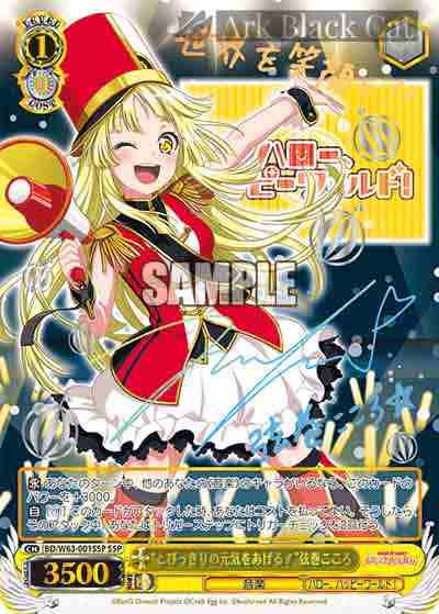 BD/W63-001SSP SSP “とびっきりの元気をあげる!”弦巻こころ(簽名)