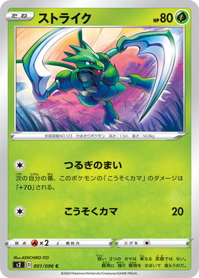 S2-001 ストライク C