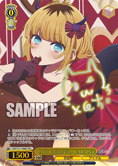 OSK/S121-006EX SEC+ 怒涛の撮影スケジュール MEMちょ(簽名)