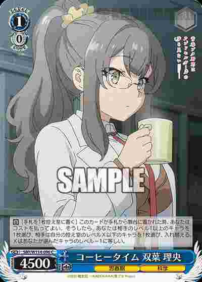 SBY/W114-096 C コーヒータイム 双葉 理央