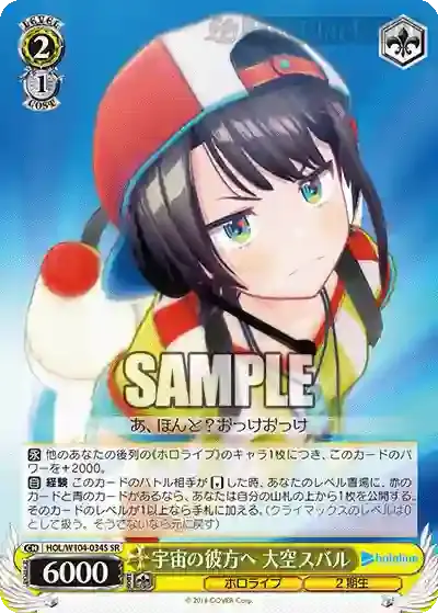 HOL/W104-034S SR 宇宙の彼方へ 大空スバル