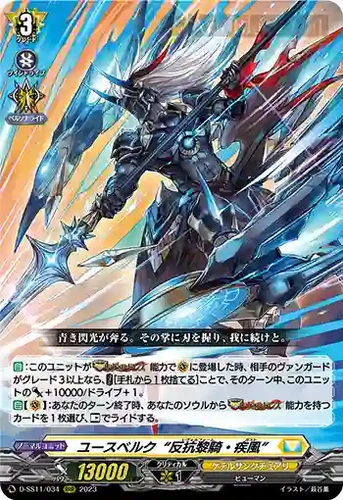 D-SS11/034 RRR ユースベルク“反抗黎騎・疾風” | Ark Black Cat