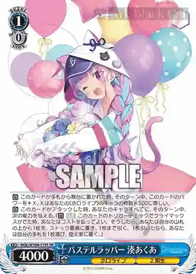 HOL/W104-119S SR パステルラッパー 湊あくあ