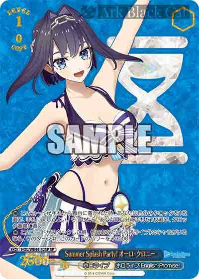 HOL/WE44-42SP SP Summer Splash Party! オーロ・クロニー(燙金)
