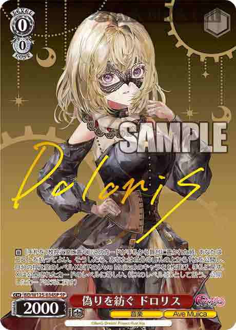 BD/W125-034SP SP 偽りを紡ぐ ドロリス(簽名)