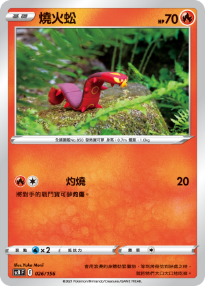 SCBF 燒火蚣 026/156