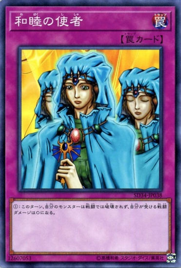第10期/SD34-JP38　和睦の使者