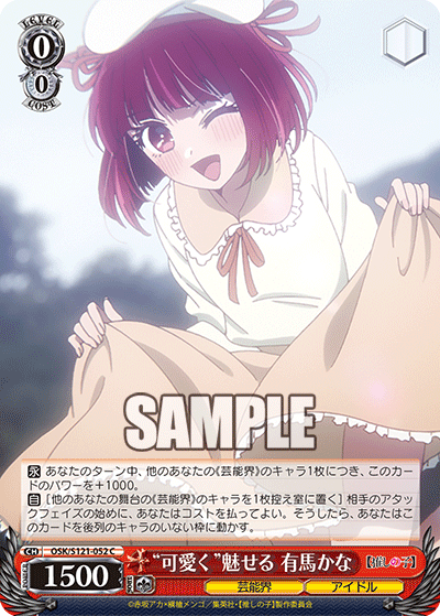OSK/S121-052 C “可愛く”魅せる 有馬かな