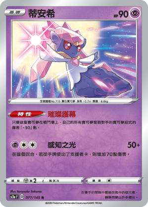 SC2aF 蒂安希 077/145