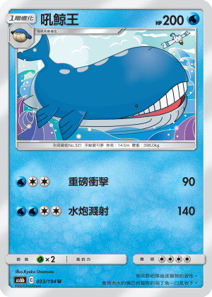 AS6b 吼鯨王 033/194